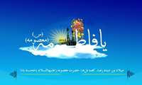 ولادت حضرت فاطمه معصومه (س) و روز دختر مبارک باد