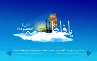 ولادت حضرت فاطمه معصومه (س) و روز دختر مبارک باد